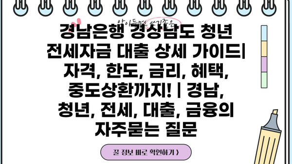 경남은행 경상남도 청년 전세자금 대출 상세 가이드| 자격, 한도, 금리, 혜택, 중도상환까지! | 경남, 청년, 전세, 대출, 금융