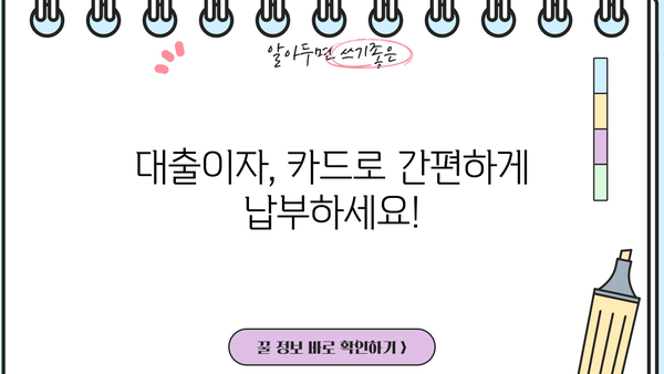 대출이자 카드로 납부하는 방법| 간편하고 안전하게 | 신용카드, 자동납부, 이자납부, 카드결제