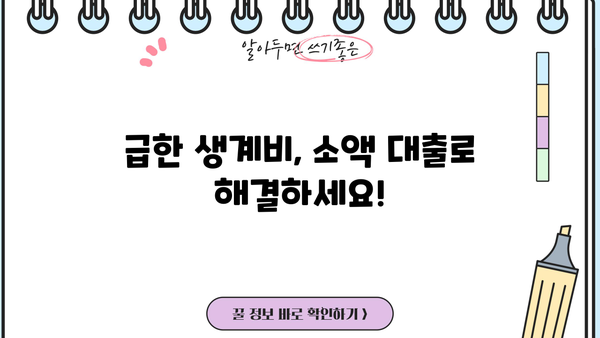 100만원 이상 소액 생계비 대출, 서민금융진흥원 외 어디서 받을까? | 생계비 대출, 소액 대출, 비상금 대출, 대출 정보