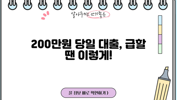200만원 당일 대출, 급하게 필요할 때 어떻게 해야 할까요? | 당일 대출, 소액 대출, 긴급 대출, 대출 조건