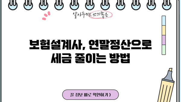 보험설계사 연말정산 완벽 가이드| 절세 팁 & 주요 공제 항목 정리 | 보험설계사, 연말정산, 절세, 공제, 세금