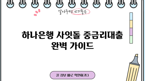 하나은행 사잇돌 중금리대출 완벽 가이드| 자격, 한도, 금리, 신용등급, 중도상환, 필요서류까지! | 중금리대출, 신용대출, 대출정보