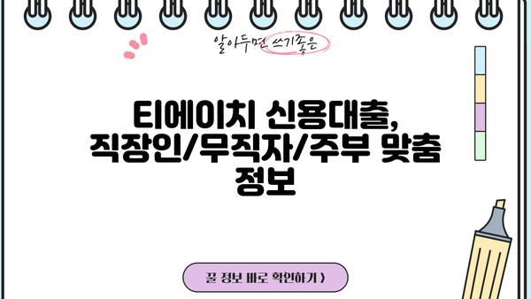 티에이치 저축금융 신용대출, 직장인/무직자/주부 맞춤 정보 | 금리 비교, 한도 확인, 필요 서류