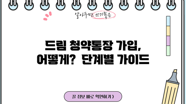 청년주택 드림청약통장, 조건부터 전환, 가입, 출시일, 대출 금리까지 완벽 가이드 | 청년 주택, 청약, 혜택,  주택 구매