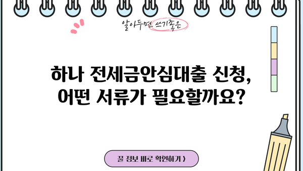 하나은행 하나 전세금안심대출 완벽 가이드| 신청 대상부터 혜택까지! | 전세자금 대출, 금리 비교, 대출 조건, 필요 서류