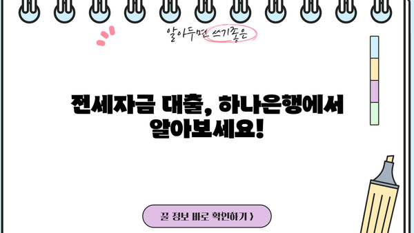 하나은행 하나 전세금안심대출 완벽 가이드| 신청 대상부터 혜택까지! | 전세자금 대출, 금리 비교, 대출 조건, 필요 서류