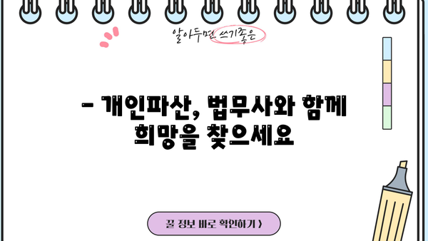개인파산 신청, 법무사와 함께 안전하게! | 파산절차, 준비서류, 성공사례, 비용