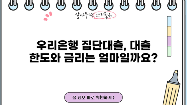 우리은행 집단대출(기업체 임직원대출) 완벽 가이드| 조건, 한도, 금리, 중도상환수수료, 신청방법까지 | 기업대출, 임직원대출, 금융 정보