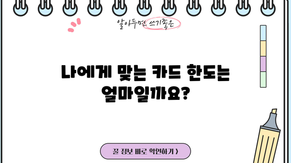 내 카드 한도와 이용 방법, 꼼꼼히 확인하세요! | 신용카드, 한도 조회, 이용 한도, 카드 사용 팁