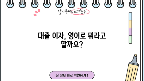 대출 이자, 영어로 어떻게 말할까요? | 금융 용어, 영어 표현, 대출