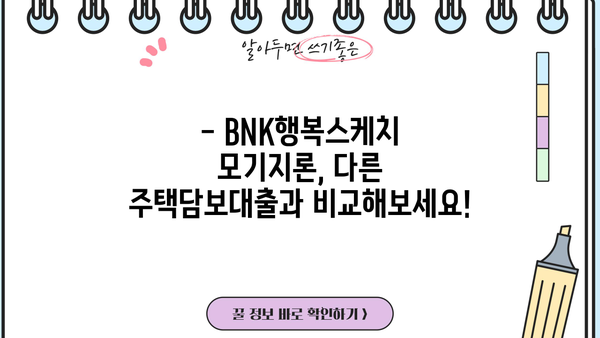 부산은행 BNK행복스케치 모기지론 주택담보대출 한도 & 금리 완벽 정리 | 주택담보대출, 금리 비교, 대출 조건