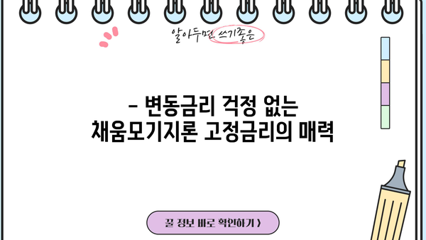 농협은행 채움고정금리모기지론| 안전한 주택담보대출, 금리 비교 및 상세 분석 | 주택담보대출, 고정금리, 금리 비교, 농협은행, 채움모기지