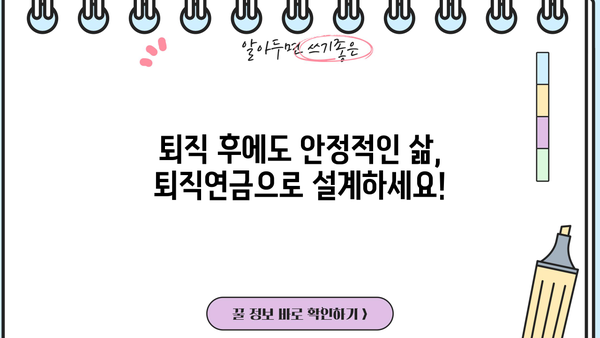 퇴직 후에도 안정적인 삶, 퇴직연금으로 준비하세요! | 퇴직연금 가이드, 노후 준비, 재테크, 연금 관리