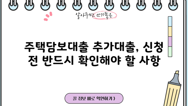 주택담보대출 추가대출 자금 마련 가이드| 성공적인 전략과 실전 노하우 | 주택담보대출, 추가대출, 자금 마련, 대출 상환, 금리 비교