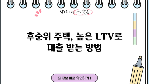 개인사업자 주택담보대출 한도 LTV95% 진행 가이드| 후순위 주택, 금리 비교 및 성공 전략 | LTV, DTI, 주택담보대출, 개인사업자, 후순위