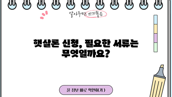 근로자 햇살론, 서민금융진흥원 대출 상세 가이드 | 신청 자격, 금리, 한도, 필요서류 완벽 정리