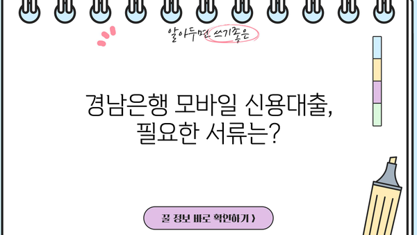 경남은행 모바일 신용대출 한도, 금리, 신청 방법| 간편하게 알아보세요! | 경남은행, 모바일 대출, 신용대출, 한도 조회