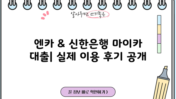 엔카 & 신한은행 마이카 대출 후기| 중고차 거래 간편 가이드 | 중고차 구매, 대출 정보, 실제 후기