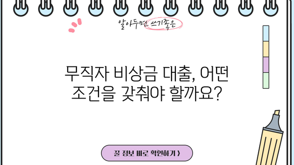 무직자 비상금 대출, 누가 받을 수 있을까요? 상세 대상 및 수령 방법 | 비상금, 대출, 무직자, 신용대출