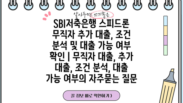 SBI저축은행 스피드론 무직자 추가 대출, 조건 분석 및 대출 가능 여부 확인 | 무직자 대출, 추가 대출, 조건 분석, 대출 가능 여부