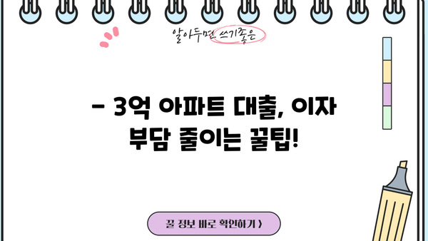 3억 아파트 주택담보대출 이자 계산기| 내가 내야 할 이자는 얼마? | 주담대 금리, 대출 상환, 금리 비교