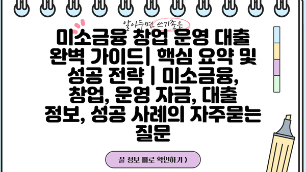 미소금융 창업 운영 대출 완벽 가이드| 핵심 요약 및 성공 전략 | 미소금융, 창업, 운영 자금, 대출 정보, 성공 사례