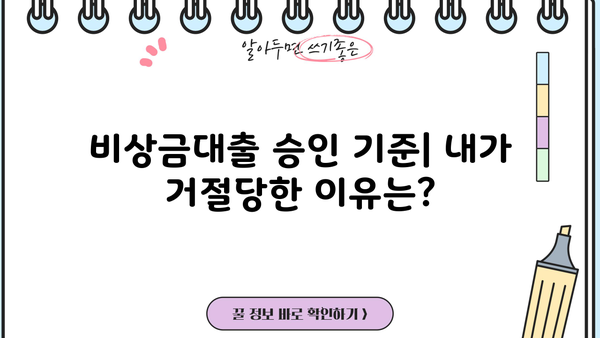 우리은행 비상금대출 거절 이유와 연장 방법 완벽 정리 | 대출 승인, 거절 사유, 연장 가이드