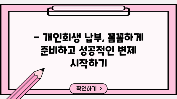 개인회생 납부금 계산 및 납부 방법 완벽 가이드 | 개인회생, 납부, 변제, 절차, 신청