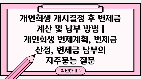 개인회생 개시결정 후 변제금 계산 및 납부 방법 | 개인회생 변제계획, 변제금 산정, 변제금 납부