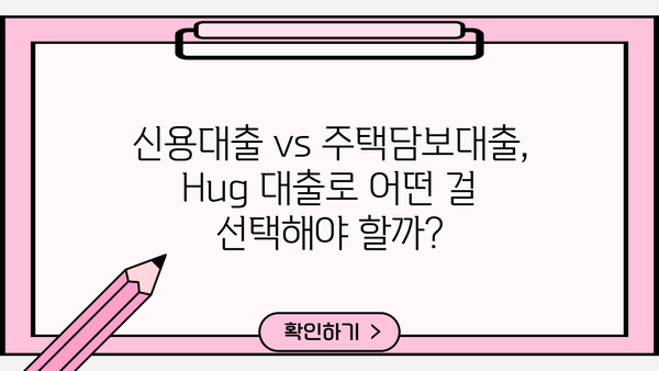 Hug 대출, 나에게 맞는 조건 찾기| 꼼꼼하게 비교 분석해보세요! |  대출 비교, 금리, 조건, 신용대출, 주택담보대출