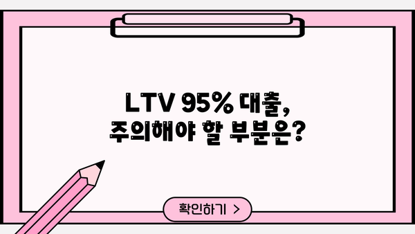 주택 담보 대출 LTV 95% 확보 전략| 조건, 방법, 주의 사항 | 부동산, 주택담보대출, LTV 95%