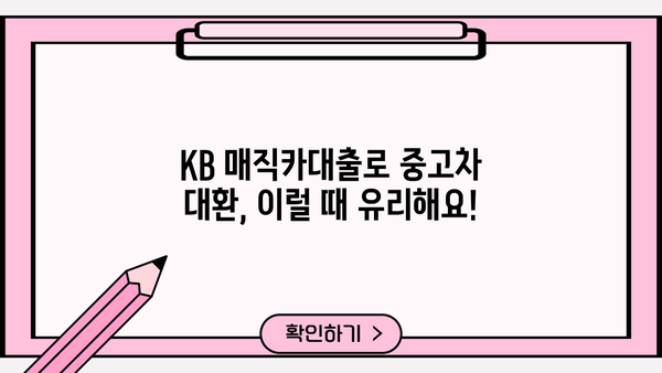 KB 매직카대출 중고차 대환| 혜택 & 자격 조건 완벽 분석 | 중고차 대출, 대환 대출, 금리 비교