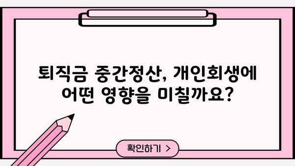 개인회생 중 퇴직금 중간정산, 어떤 서류가 필요할까요? | 개인회생, 퇴직금, 중간정산, 서류, 절차