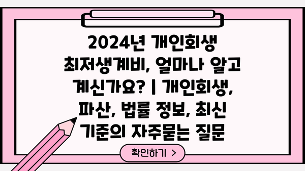 2024년 개인회생 최저생계비, 얼마나 알고 계신가요? | 개인회생, 파산, 법률 정보, 최신 기준