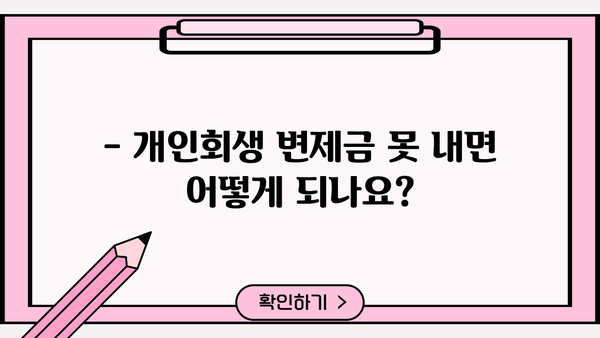 개인회생 변제금 미납, 어떻게 해야 할까요? | 변제금 연체, 납부 방법, 법률 상담