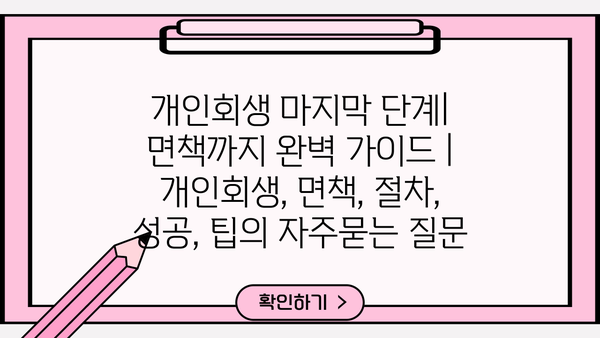 개인회생 마지막 단계| 면책까지 완벽 가이드 | 개인회생, 면책, 절차, 성공, 팁