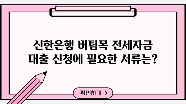 신한은행 버팀목 전세자금 대출 완벽 가이드| 자격, 한도, 금리, 필요서류 총정리 | 전세대출, 주택금융, 신한은행