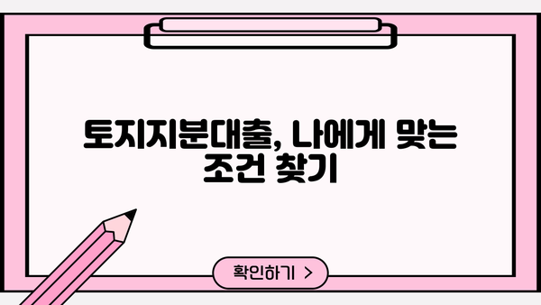 토지지분대출 제대로 알아보기| 조건 비교, 주의 사항, 성공 전략 | 부동산 투자, 대출 상담, 금융 정보
