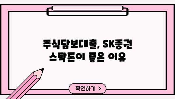 SK증권 주식담보대출 스탁론 완벽 가이드| 2가지 상품 비교분석 | 금리, 조건, 한도, 신청방법