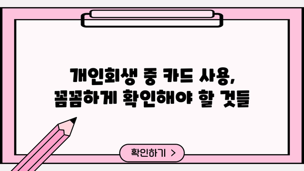 개인회생 중 카드 사용, 이제 막막하지 않아요! | 개인회생, 신용카드, 사용법, 꿀팁