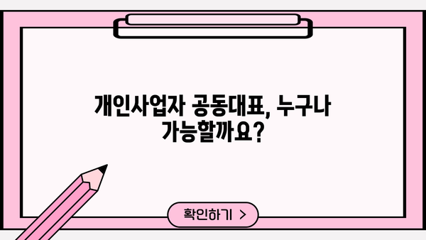 개인사업자 공동대표 등록, 이렇게 하세요! | 상세 절차 및 필요 서류, 주의 사항