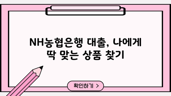 나에게 맞는 NH농협은행 대출 상품 찾기| 핵심 정보 & 추천 가이드 | 대출, 금리, 조건, 비교
