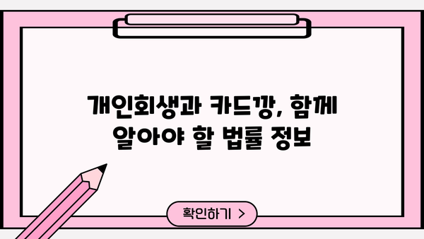 개인회생 중 카드깡, 가능할까요? | 개인회생, 카드깡, 부채, 빚, 법률