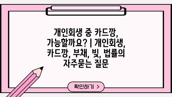 개인회생 중 카드깡, 가능할까요? | 개인회생, 카드깡, 부채, 빚, 법률