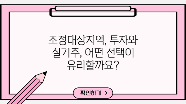 부동산 공부| 조정대상지역 vs 비조정대상지역 - 양도세, 주택담보대출, 주택청약 1순위 비교 분석 | 부동산 투자, 지역별 차이, 세금, 대출, 청약
