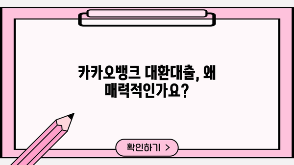 카카오뱅크 신용대출 갈아타기| 대환대출 신청부터 성공까지 완벽 가이드 | 대환대출, 금리 비교, 신청 방법, 성공 전략