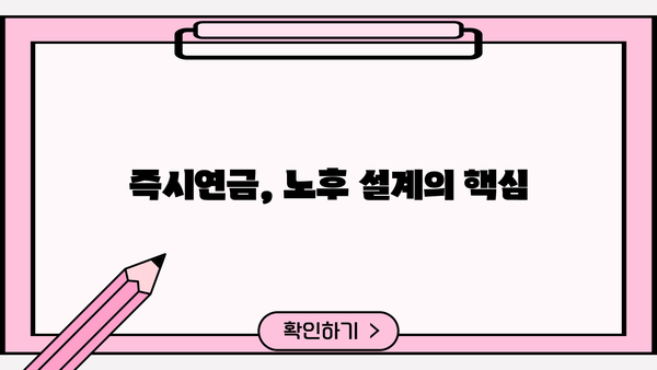 당신의 미래, 즉시연금! | 노후 준비, 연금 상품 비교, 전문가 추천