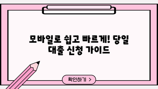 주부, 무직자도 OK! 모바일 당일 대출 가능한 곳 찾기 | 비교분석, 신청 가이드, 주의사항