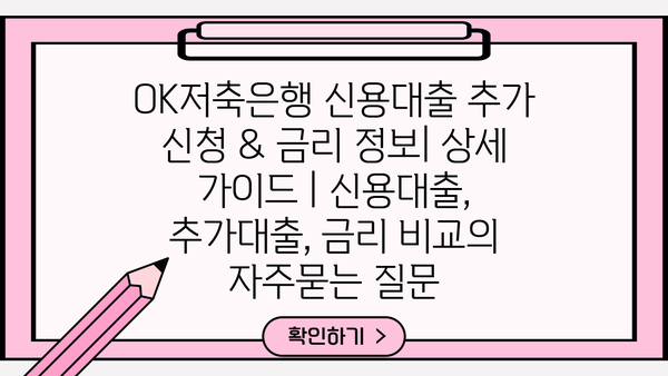 OK저축은행 신용대출 추가 신청 & 금리 정보| 상세 가이드 | 신용대출, 추가대출, 금리 비교