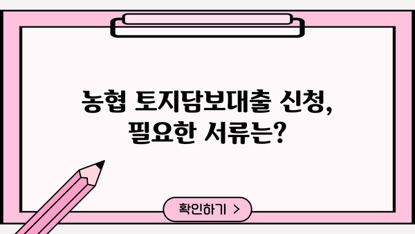 농협 토지담보대출 신청, 필요한 서류는? | 토지담보대출, 대출 서류, 농협